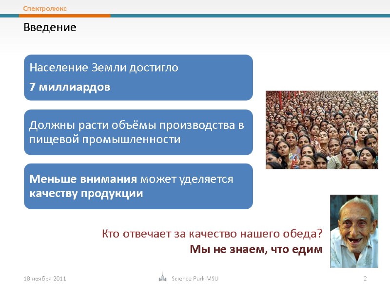 18 ноября 2011 2 Введение Science Park MSU Кто отвечает за качество нашего обеда?